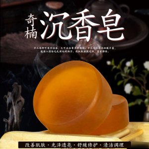 沉香皂貼牌OEM/ODM