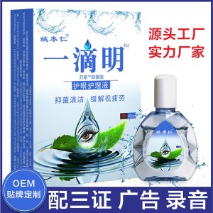 姚本仁眼部護(hù)理液OEM/ODM