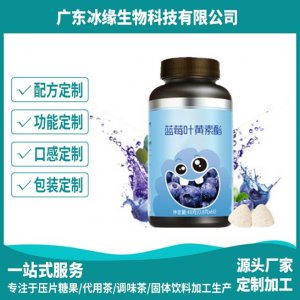 藍(lán)莓葉黃素酯片貼牌定制代加工