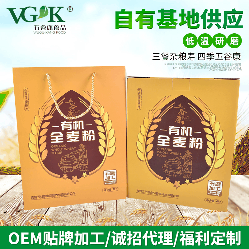 4袋*1kg有機(jī)全麥粉OEM/ODM代加工