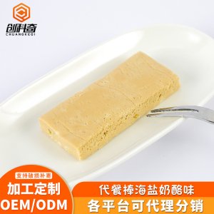 代餐棒海鹽奶酪味OEM代加工