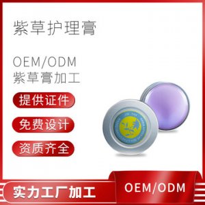 定制紫草護理膏加工貼牌OEM/ODM