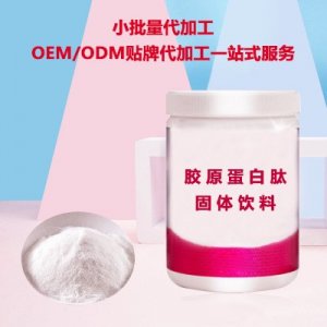 膠原蛋白肽粉固體飲料OEM代加工