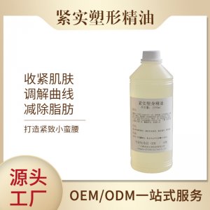 復方纖體精油可OEM/ODM代工