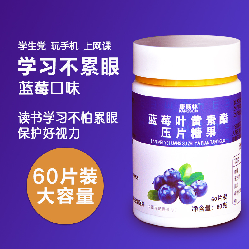 藍莓葉黃素壓片糖果貼牌定制代加工