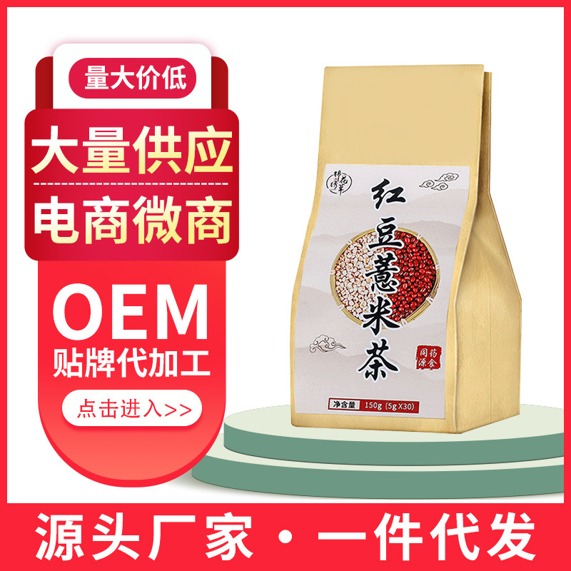 紅豆薏米茶OEM/ODM定制代加工