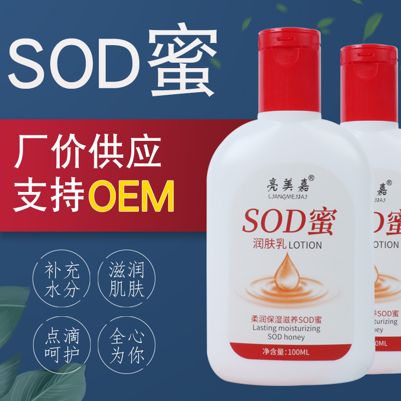 亮美嘉SOD蜜潤膚乳100ml貼牌定制代加工