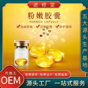 婦科膠囊OEM貼牌定制代加工