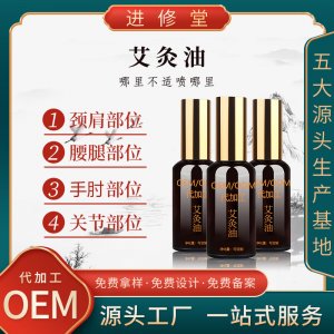 草本精華營養滋潤艾灸油OEM/ODM定制代加工