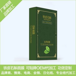 鐵皮石斛面膜 貼牌定制OEM代加工