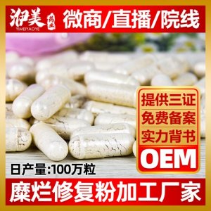 婦科宮頸修復膠囊代加工貼牌OEM代加工