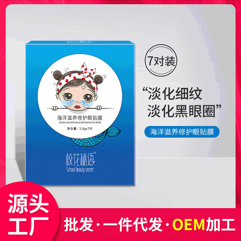 海洋滋養修護眼貼代加工貼牌OEM/ODM