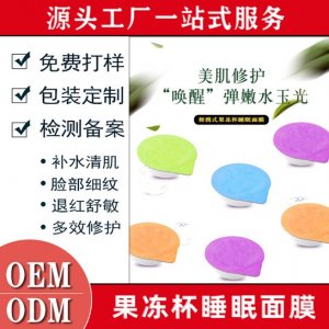 便攜式果凍杯免洗睡眠面膜OEMOEM代加工