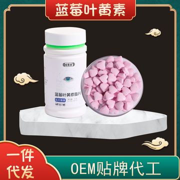 藍莓葉黃素酯壓片糖果 代加工貼牌OEM/ODM