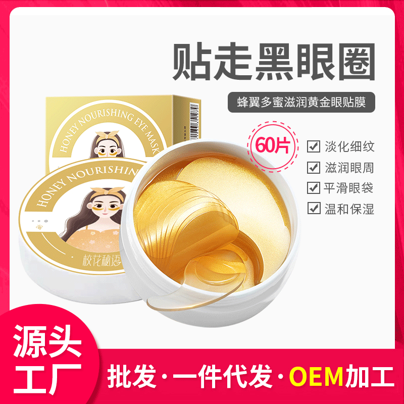 金眼膜OEM/ODM定制代加工