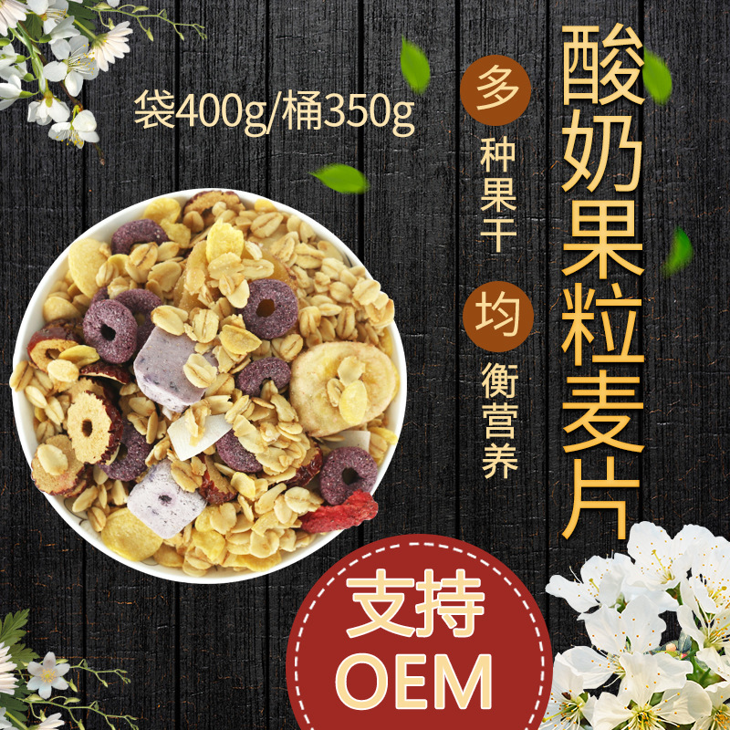 酸奶果粒麥片貼牌定制代加工