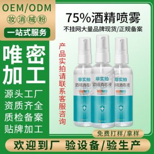 100ml便攜75酒精消毒噴霧 代加工貼牌OEM/ODM