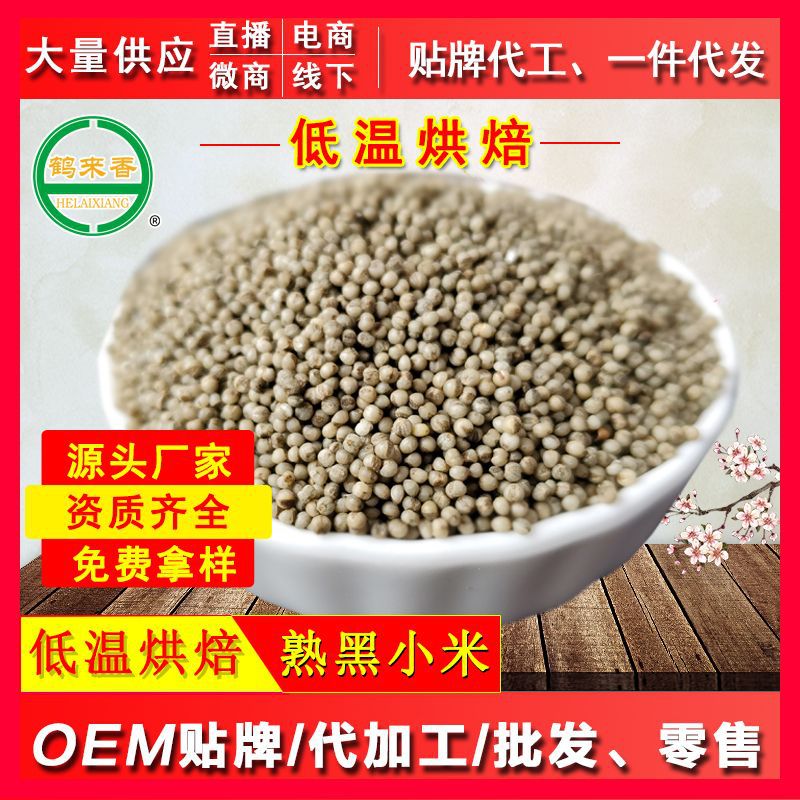 熟黑小米500克OEM代加工