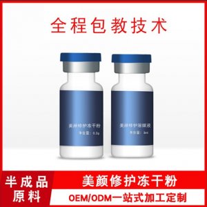 美顏修護凍干粉套盒OEMOEM/ODM定制代加工