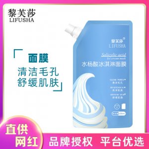 黎芙莎水楊酸冰淇淋面膜貼牌定制代加工