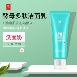 定制去黑頭泡沫清潔護膚卸妝潔面乳代加工貼牌OEM/ODM