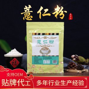 250g袋裝薏米熟粉OEM/ODM定制代加工