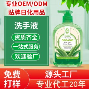 蘆薈洗手液代加工貼牌OEM/ODM