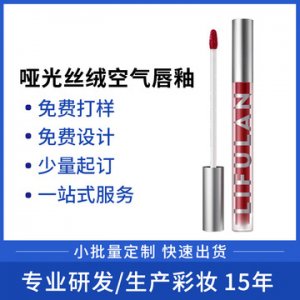 絲絨啞光霧面空氣唇釉 OEM/ODM代加工
