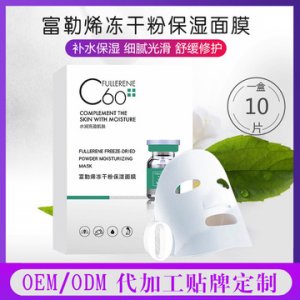 富勒烯保濕玻尿酸面膜代加工貼牌OEM代加工