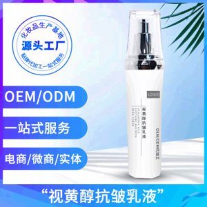視黃醇抗皺精華乳緊致毛孔保濕乳液oem貼牌代加工OEM/ODM代加工