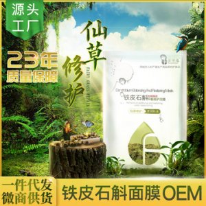 鐵皮石斛平衡修護(hù)面膜OEM/ODM代加工