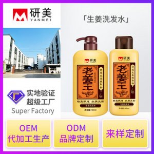 生姜洗發水 貼牌定制代加工