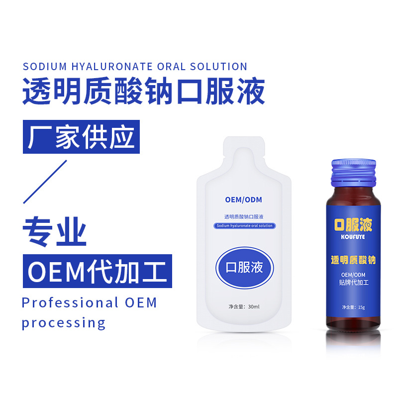 玻尿酸功能性口服液加工貼牌OEM/ODM