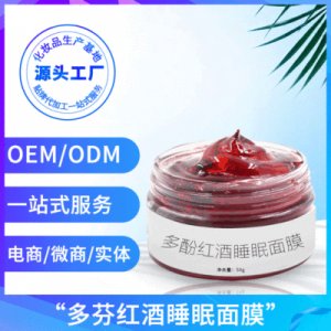 多酚補水免洗涂抹式面膜貼牌定制代加工