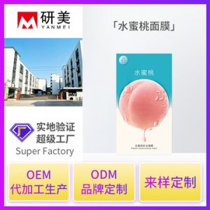定制水蜜桃面膜 貼牌定制代加工