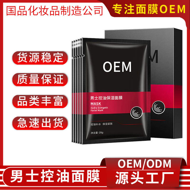 男士清爽保濕面膜OEM代加工