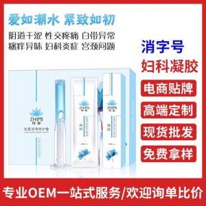 女性私密凝膠貼牌定制代加工