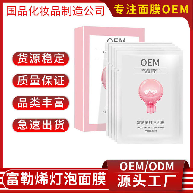 富勒烯燈泡面膜OEM/ODM代加工