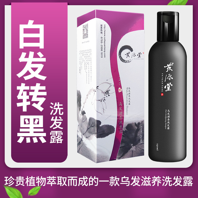 發(fā)源堂白轉(zhuǎn)黑洗發(fā)露OEM/ODM代工