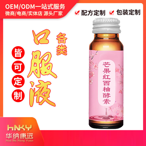 芒果紅西柚酵素口服液代加工貼牌OEM/ODM