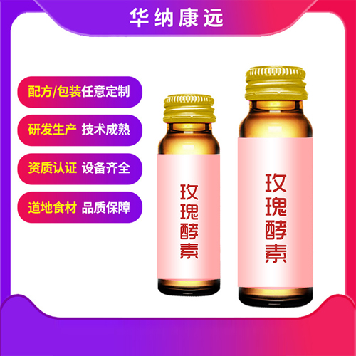 玫瑰酵素口服液oemOEM代加工