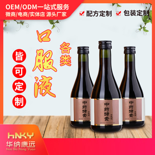 中藥酵素原液oem代加工貼牌OEM/ODM
