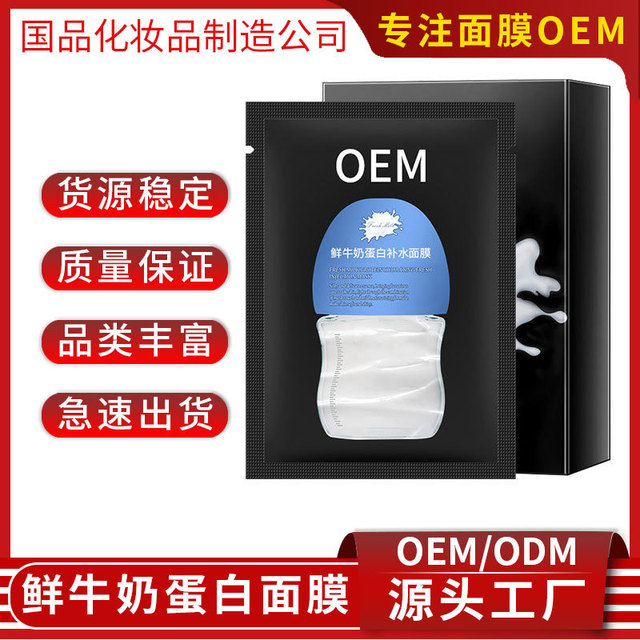 鮮牛奶蛋白補水面膜OEM代加工