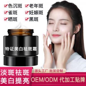 國妝特字美白淡化色素面霜OEM/ODM代加工