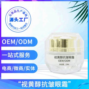 抗皺緊致視黃醇眼霜代加工OEM/ODM定制代加工