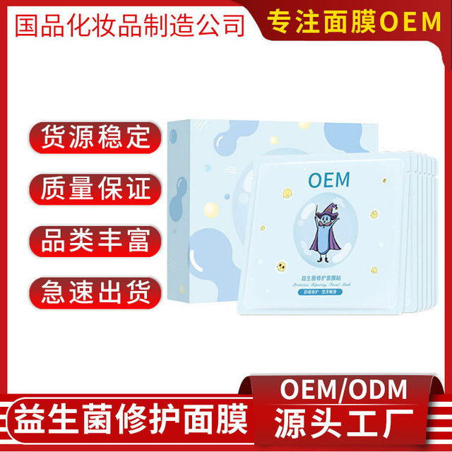 益生菌修護面膜貼牌OEM/ODM