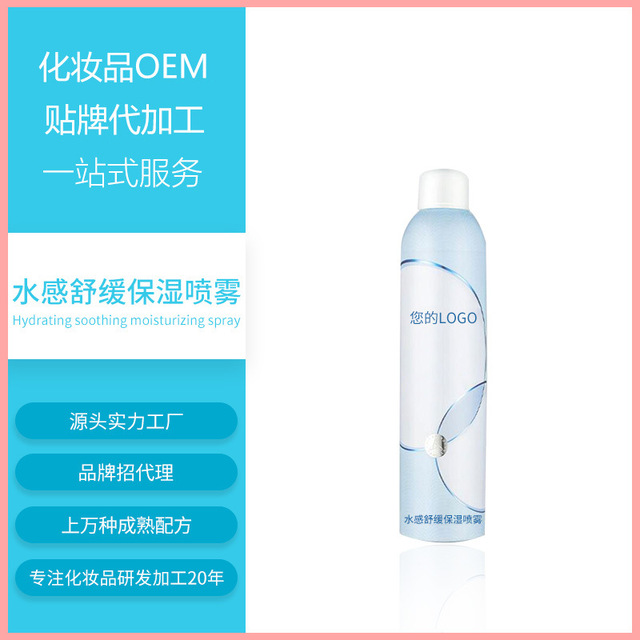 水感保濕噴霧化妝水貼牌OEM/ODM