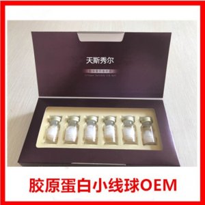 膠原蛋白小線球貼牌定制代加工
