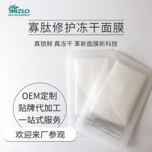 美之路寡肽修護凍干面膜貼牌定制代加工