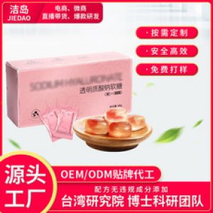 玻尿酸軟糖盒裝OEM代加工